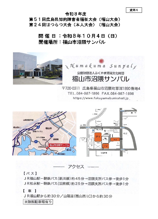 第51回広島県知的障害者福祉大会　福山大会 第２４回はつらつ大会（本人大会）　福山大会 開催について