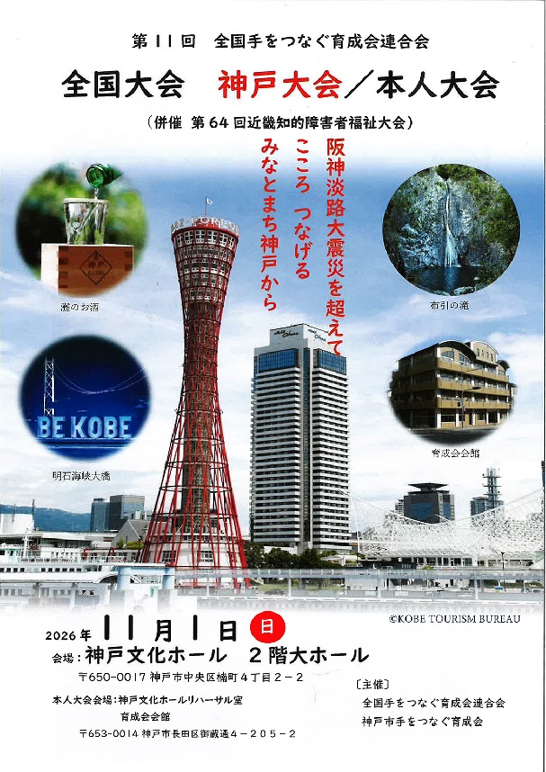 第11回全国手をつなぐ育成会連合会 　全国大会　神戸大会のお知らせ