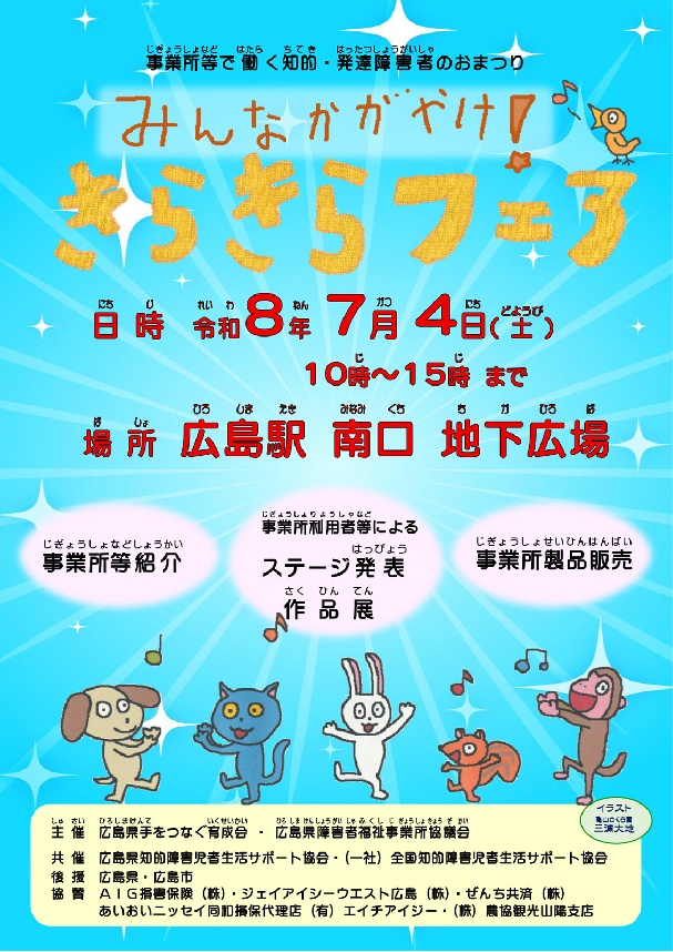 令和８年度事業所協議会「きらきらフェア」開催＆ボランティア募集のお知らせ