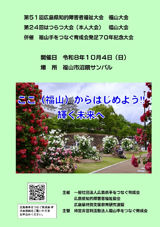 第51回広島県知的障害者福祉大会　福山大会 第２４回はつらつ大会（本人大会）　福山大会 開催について