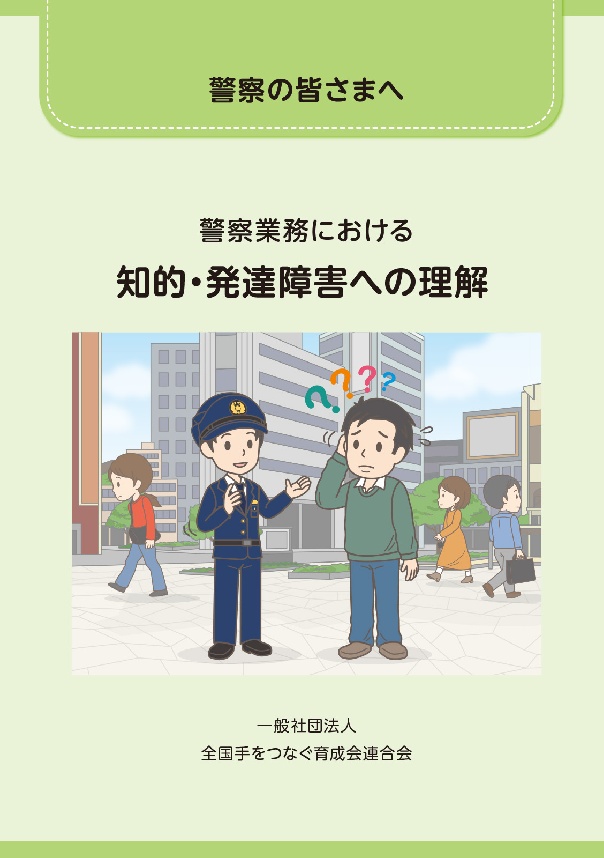 警察業務における知的・発達障害への理解の表紙