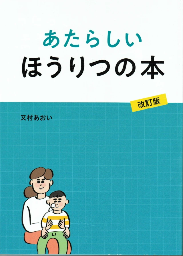 あたらしい ほうりつの本 2018年改訂版
