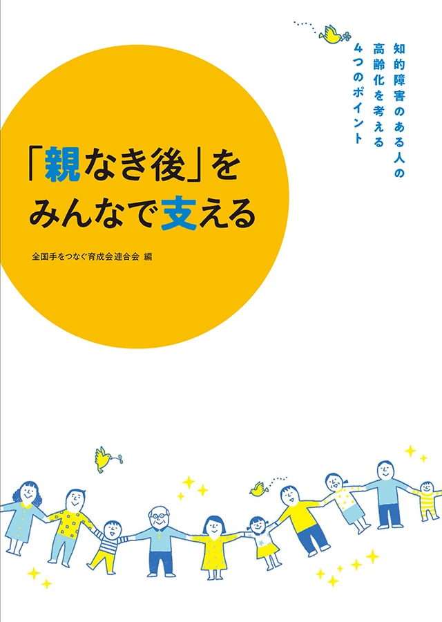 「親なき後」をみんなで支える