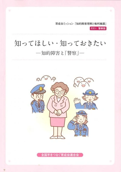知ってほしい・知っておきたい －知的障害と「警察」－