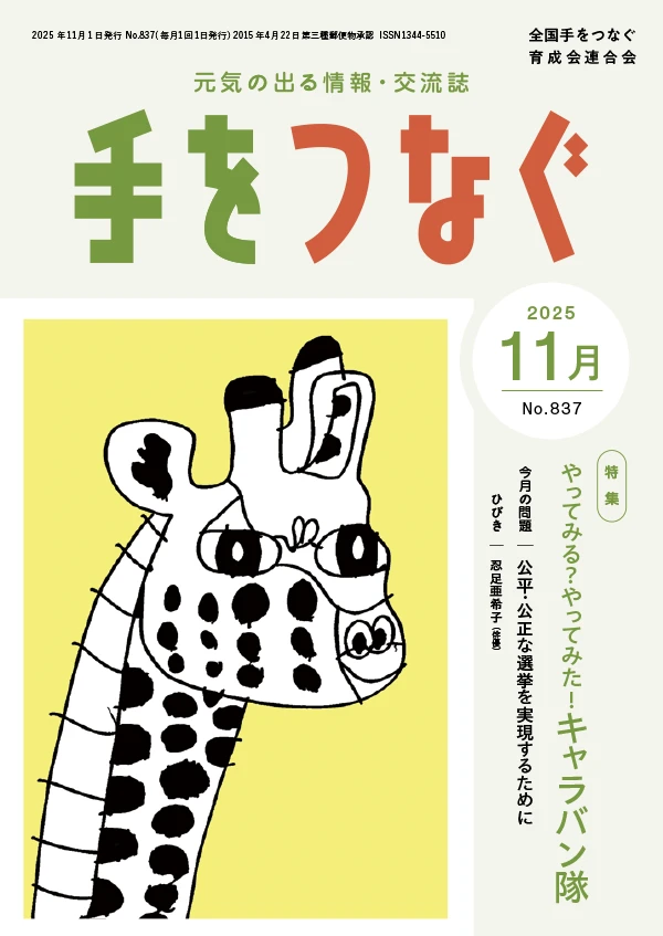 機関紙 手をつなぐ