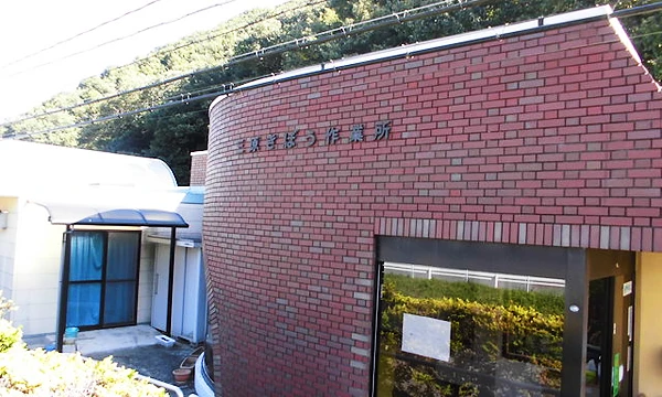 三原きぼう作業所